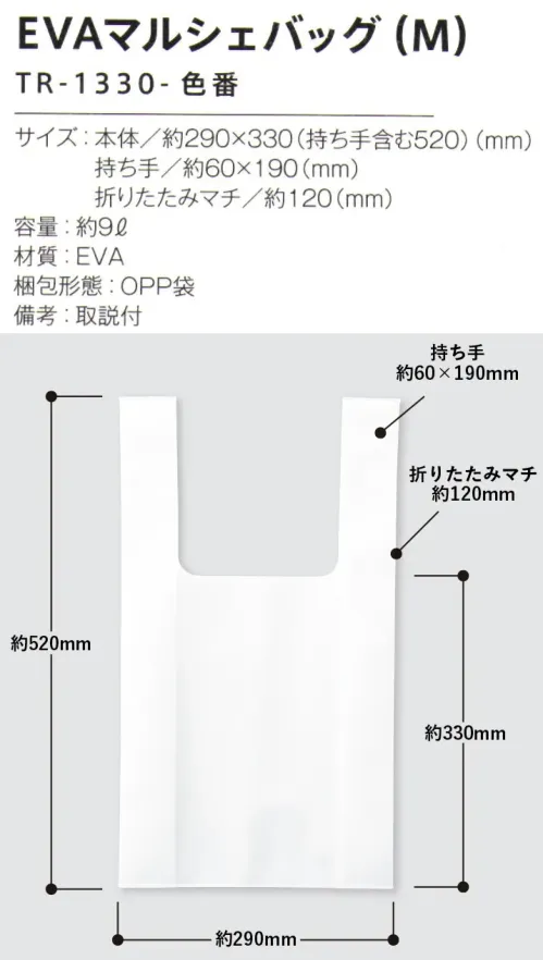 トレードワークス TR-1330-009 EVAマルシェバッグ（M） EVAバッグ水に強い素材なので、レジャーやトラベルシーンにも大活躍！【縫製品に関するご注意】＊バッグ・ポーチ・タオル・フリースなどの縫製品に関しては、当社(メーカー)が独自の基準に合わせて生産をしております。素材特性や生産する過程で、サイズや色に若干の誤差が生じますので、あらかじめご了承ください。※この商品はご注文後のキャンセル、返品及び交換は出来ませんのでご注意ください。※なお、この商品のお支払方法は、前払いにて承り、ご入金確認後の手配となります。 サイズ／スペック