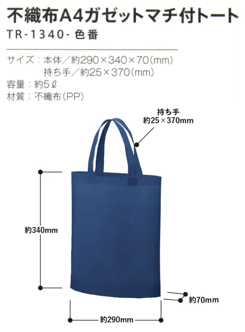 トレードワークス TR-1340-002 不織布A4ガゼットマチ付トート 不織布バッグリーズナブルなのに軽くて丈夫な不織布バッグはカタログ配布や包材などに大活躍！軽くて丈夫な不織布バッグは、企業や学校の備品のマストアイテム。A4のマチがあるため、厚みのあるカタログも入れられる。★当社(生産メーカー)不織布バッグは全てウェルダー（熱圧着）ではなく縫製しているため、耐久性もあり、長くお使いいただけます。【縫製品に関するご注意】＊バッグ・ポーチ・タオル・フリースなどの縫製品に関しては、当社(メーカー)が独自の基準に合わせて生産をしております。素材特性や生産する過程で、サイズや色に若干の誤差が生じますので、あらかじめご了承ください。※この商品はご注文後のキャンセル、返品及び交換は出来ませんのでご注意ください。※なお、この商品のお支払方法は、前払いにて承り、ご入金確認後の手配となります。 サイズ／スペック