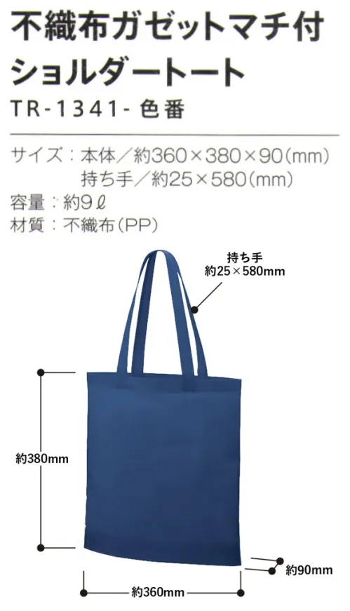 トレードワークス TR-1341-002 不織布A4ガゼットマチ付ショルダートート 不織布バッグリーズナブルなのに軽くて丈夫な不織布バッグはカタログ配布や包材などに大活躍！軽くて丈夫な不織布バッグは、企業や学校の備品のマストアイテム。書類だけでなく、衣類も入れられます。★当社(生産メーカー)不織布バッグは全てウェルダー（熱圧着）ではなく縫製しているため、耐久性もあり、長くお使いいただけます。【縫製品に関するご注意】＊バッグ・ポーチ・タオル・フリースなどの縫製品に関しては、当社(メーカー)が独自の基準に合わせて生産をしております。素材特性や生産する過程で、サイズや色に若干の誤差が生じますので、あらかじめご了承ください。※この商品はご注文後のキャンセル、返品及び交換は出来ませんのでご注意ください。※なお、この商品のお支払方法は、前払いにて承り、ご入金確認後の手配となります。 サイズ／スペック