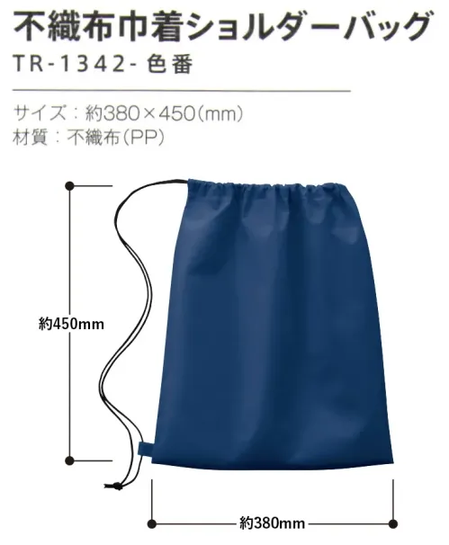 トレードワークス TR-1342-006 不織布巾着ショルダーバッグ 不織布バッグリーズナブルなのに軽くて丈夫な不織布バッグはカタログ配布や包材などに大活躍！軽くて丈夫な不織布バッグは、企業や学校の備品のマストアイテム。アクティブシーンに活躍するショルダータイプ。衣類やスニーカーなども入るサイズ感。★当社(生産メーカー)不織布バッグは全てウェルダー（熱圧着）ではなく縫製しているため、耐久性もあり、長くお使いいただけます。【縫製品に関するご注意】＊バッグ・ポーチ・タオル・フリースなどの縫製品に関しては、当社(メーカー)が独自の基準に合わせて生産をしております。素材特性や生産する過程で、サイズや色に若干の誤差が生じますので、あらかじめご了承ください。※この商品はご注文後のキャンセル、返品及び交換は出来ませんのでご注意ください。※なお、この商品のお支払方法は、前払いにて承り、ご入金確認後の手配となります。 サイズ／スペック