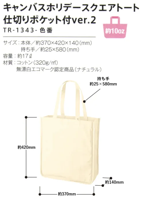 トレードワークス TR-1343-008 キャンバス ホリデー スクエアトート 仕切りポケット付ver.2 10オンスキャンバスバッグデイリーユースにピッタリの10オンスキャンバスは丈夫でリーズナブルさがポイント！使い勝手の良い丈夫な10オンスキャンバストート！丈夫でリーズナブルだから…ノベルティや各種グッズにオススメ！大型うちわが入る仕切りポケット付。内側にペンライトの収納が可能。キーホルダーが付けられるループ付。【縫製品に関するご注意】＊バッグ・ポーチ・タオル・フリースなどの縫製品に関しては、当社(メーカー)が独自の基準に合わせて生産をしております。素材特性や生産する過程で、サイズや色に若干の誤差が生じますので、あらかじめご了承ください。※この商品はご注文後のキャンセル、返品及び交換は出来ませんのでご注意ください。※なお、この商品のお支払方法は、前払いにて承り、ご入金確認後の手配となります。 サイズ／スペック