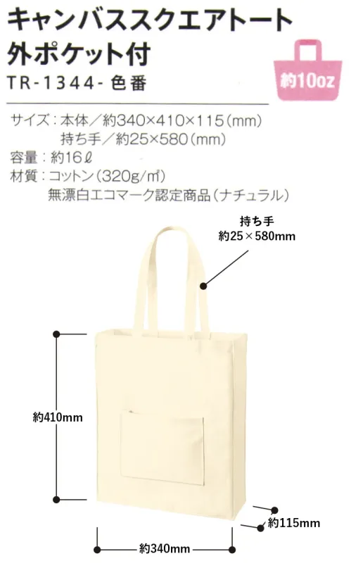 トレードワークス TR-1344-008 キャンバス スクエアトート 外ポケット付 10オンスキャンバスバッグデイリーユースにピッタリの10オンスキャンバスは丈夫でリーズナブルさがポイント！使い勝手の良い丈夫な10オンスキャンバストート！丈夫でリーズナブルだから…ノベルティや各種グッズにオススメ！大型うちわが入る仕切りポケット付。ぬいぐるみも入る外ポケット付。キーホルダーが付けられるループ付。【縫製品に関するご注意】＊バッグ・ポーチ・タオル・フリースなどの縫製品に関しては、当社(メーカー)が独自の基準に合わせて生産をしております。素材特性や生産する過程で、サイズや色に若干の誤差が生じますので、あらかじめご了承ください。※この商品はご注文後のキャンセル、返品及び交換は出来ませんのでご注意ください。※なお、この商品のお支払方法は、前払いにて承り、ご入金確認後の手配となります。 サイズ／スペック