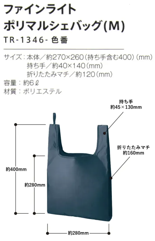 トレードワークス TR-1346-011 ファインライト ポリマルシェバッグ（M） 薄手ポリエステルバッグ軽くて、しなやかな薄手のポリエステル生地は非常に取り扱いやすい生地です。ナイロンのようにしなやかで上品な光沢感のこだわりのポリエステル。超軽量でコンパクトなため、どんな時も気軽に持ち運べる。単三電池(約23g)ほどの重さ！【縫製品に関するご注意】＊バッグ・ポーチ・タオル・フリースなどの縫製品に関しては、当社(メーカー)が独自の基準に合わせて生産をしております。素材特性や生産する過程で、サイズや色に若干の誤差が生じますので、あらかじめご了承ください。※この商品はご注文後のキャンセル、返品及び交換は出来ませんのでご注意ください。※なお、この商品のお支払方法は、前払いにて承り、ご入金確認後の手配となります。 サイズ／スペック