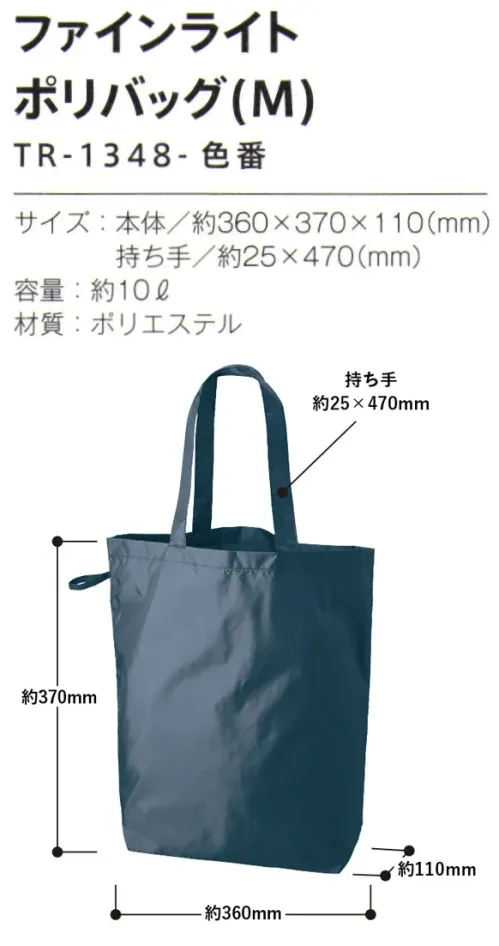 トレードワークス TR-1348-006 ファインライト ポリバッグ（M） 薄手ポリエステルバッグ軽くて、しなやかな薄手のポリエステル生地は非常に取り扱いやすい生地です。ナイロンのようにしなやかで上品な光沢感のこだわりのポリエステル。超軽量でコンパクトなため、どんな時も気軽に持ち運べる。お買い物にピッタリ トート型！【縫製品に関するご注意】＊バッグ・ポーチ・タオル・フリースなどの縫製品に関しては、当社(メーカー)が独自の基準に合わせて生産をしております。素材特性や生産する過程で、サイズや色に若干の誤差が生じますので、あらかじめご了承ください。※この商品はご注文後のキャンセル、返品及び交換は出来ませんのでご注意ください。※なお、この商品のお支払方法は、前払いにて承り、ご入金確認後の手配となります。 サイズ／スペック