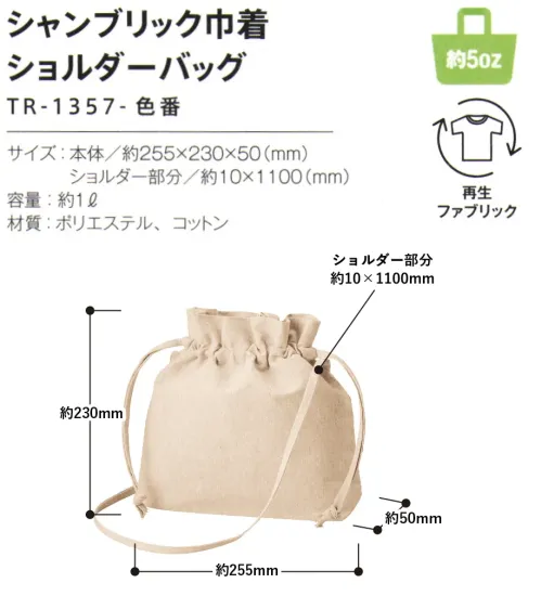 トレードワークス TR-1357-011 シャンブリック巾着 ショルダーバッグ “人や地球のために”エシカルバッグ…………………………再生ファブリックバッグシャンブリックシリーズ不要となった生地から作られる再生ファブリック。シャンブリックシリーズは、そんな糸を縦・横 色違いで織り交ぜることで、優しい雰囲気に仕立てたシリーズです。再生ファブリックとは回収された衣類や工場で出た生地の端切れなどを回収し、粉砕、再度撚ったのが再生ファブリックです。再度染色する必要がなく、CO2の削減や水の節約にも貢献する環境に優しい素材です。※素材の特性上、生地にネップ（小さな糸の固まり）が出る場合があります。【縫製品に関するご注意】＊バッグ・ポーチ・タオル・フリースなどの縫製品に関しては、当社(メーカー)が独自の基準に合わせて生産をしております。素材特性や生産する過程で、サイズや色に若干の誤差が生じますので、あらかじめご了承ください。＊再生ファブリックシリーズは、製造過程で個々に誤差が生じやすい商品となりますので、あらかじめご了承ください。※この商品はご注文後のキャンセル、返品及び交換は出来ませんのでご注意ください。※なお、この商品のお支払方法は、前払いにて承り、ご入金確認後の手配となります。 サイズ／スペック