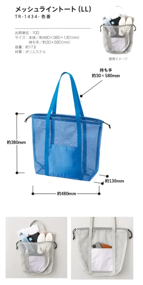 トレードワークス TR-1434-001 メッシュライントート（LL） サイズ／スペック