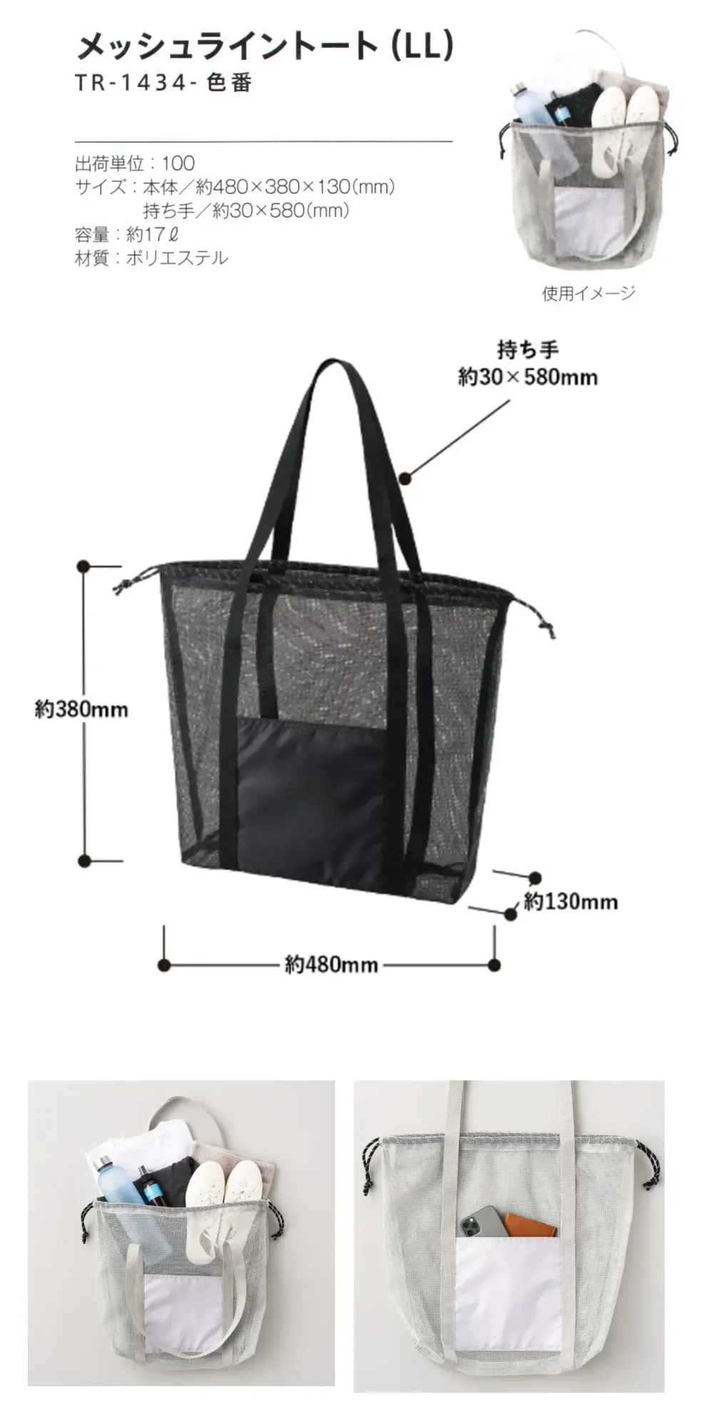 トレードワークス TR-1434-009 メッシュライントート（LL） サイズ・スペック