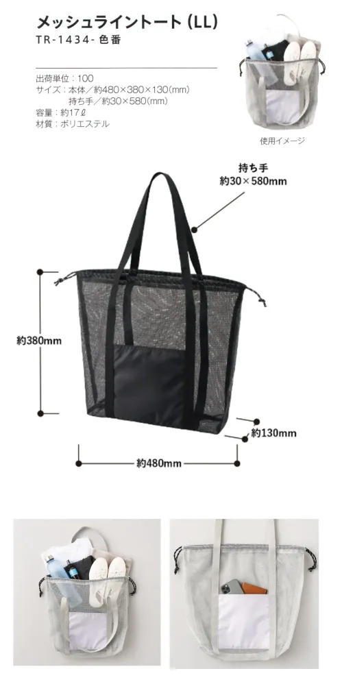 トレードワークス TR-1434-009 メッシュライントート（LL） サイズ／スペック
