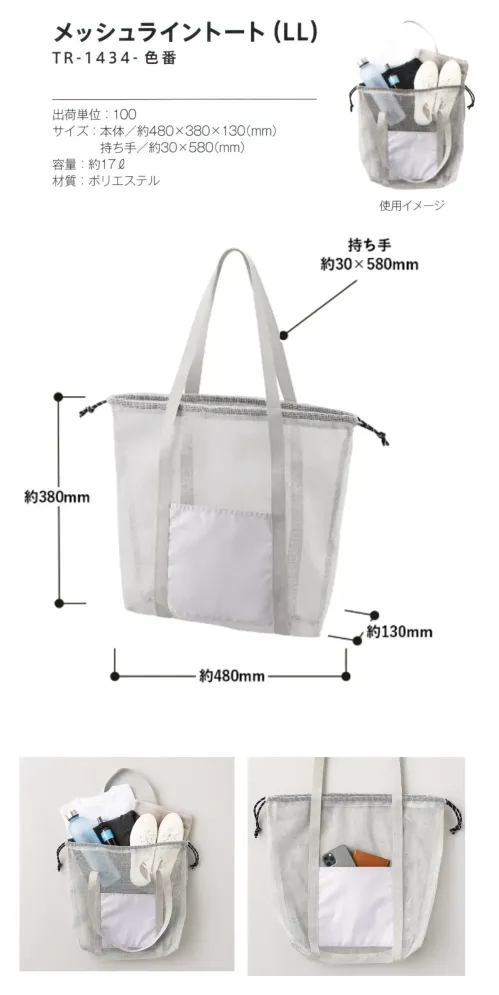 トレードワークス TR-1434-011 メッシュライントート（LL） サイズ／スペック
