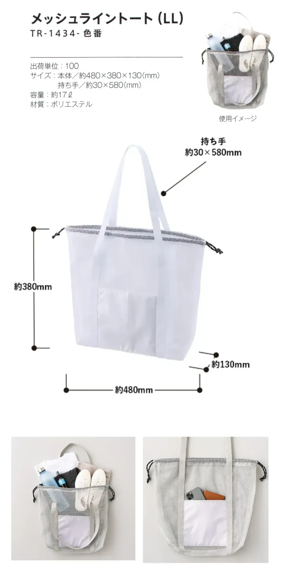 トレードワークス TR-1434-044 メッシュライントート（LL） サイズ・スペック