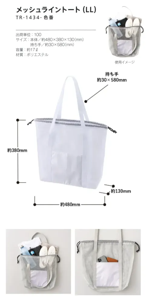 トレードワークス TR-1434-044 メッシュライントート（LL） サイズ／スペック