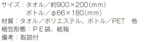 トレードワークス TS-1378 涼感マフラータオル（ボトルケース付） 濡れたタオルも安心して持てるボトル型ケース付※この商品はご注文後のキャンセル、返品及び交換は出来ませんのでご注意ください。※なお、この商品のお支払方法は、先払いにて承り、ご入金確認後の手配となります。 サイズ／スペック