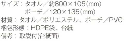 トレードワークス TS-1592 涼感マフラータオル（ソフトケース付） 細身のタオル＆フラットポーチで携帯しやすい仕様に！※この商品はご注文後のキャンセル、返品及び交換は出来ませんのでご注意ください。※なお、この商品のお支払方法は、先払いにて承り、ご入金確認後の手配となります。 サイズ／スペック