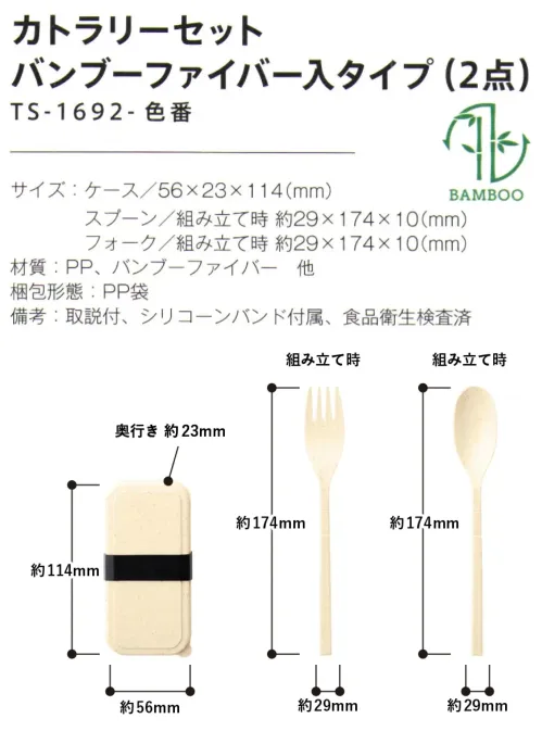 トレードワークス TS-1692-008 カトラリーセット バンブーファイバー入りタイプ（2点） マイカトラリーグッズバンブーファイバーを25％以上配合したサステナブルなカトラリー循環系資源のバンブーを使用した地球に優しいカトラリーシリコンバンド付でしっかりホールドカトラリーは組み立てタイプ――――――――――――――バンブーファイバーバイオマスプラとは非常に生育が早く、安定的に利用できる竹の繊維をパウダー状にして樹脂で固めたものです。自然素材を配合することで、合成樹脂使用率を減らすことができます。こちらの商品は、バンブーファイバーが25％以上配合されています。――――――――――――――※この商品はご注文後のキャンセル、返品及び交換は出来ませんのでご注意ください。※なお、この商品のお支払方法は、前払いにて承り、ご入金確認後の手配となります。 サイズ／スペック