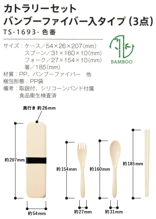 トレードワークス TS-1693-030 カトラリーセット バンブーファイバー入りタイプ（3点） マイカトラリーグッズバンブーファイバーを25％以上配合したサステナブルなカトラリー循環系資源のバンブーを使用した地球に優しいカトラリーシリコンバンド付でしっかりホールド――――――――――――――バンブーファイバーバイオマスプラとは非常に生育が早く、安定的に利用できる竹の繊維をパウダー状にして樹脂で固めたものです。自然素材を配合することで、合成樹脂使用率を減らすことができます。こちらの商品は、バンブーファイバーが25％以上配合されています。――――――――――――――※この商品はご注文後のキャンセル、返品及び交換は出来ませんのでご注意ください。※なお、この商品のお支払方法は、前払いにて承り、ご入金確認後の手配となります。 サイズ／スペック