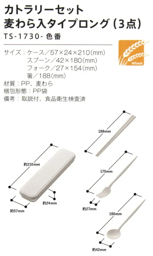 トレードワークス TS-1730-006 カトラリーセット 麦わら入りタイプロング（3点） マイカトラリーグッズ麦わらを25％以上配合したサステナブルなカトラリー※この商品はご注文後のキャンセル、返品及び交換は出来ませんのでご注意ください。※なお、この商品のお支払方法は、前払いにて承り、ご入金確認後の手配となります。 サイズ／スペック