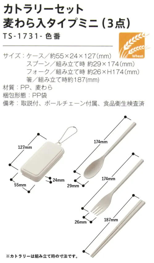 トレードワークス TS-1731-006 カトラリーセット 麦わら入りタイプミニ（3点） マイカトラリーグッズ麦わらを25％以上配合したサステナブルなカトラリーカラー×ナチュラルの配色デザインカトラリーは組み立てタイプバッグ等に掛けられるチェーン付※この商品はご注文後のキャンセル、返品及び交換は出来ませんのでご注意ください。※なお、この商品のお支払方法は、前払いにて承り、ご入金確認後の手配となります。 サイズ／スペック