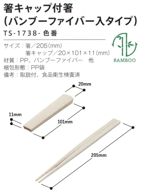 トレードワークス TS-1738-008 箸キャップ付き箸（バンブーファイバー入タイプ） マイカトラリーグッズバンブーファイバーを25％以上配合したサステナブルなカトラリーシンプルな作りだから持ち歩きしやすい！箸先はカバーされて衛生的――――――――――――――バンブーファイバーバイオマスプラとは非常に生育が早く、安定的に利用できる竹の繊維をパウダー状にして樹脂で固めたものです。自然素材を配合することで、合成樹脂使用率を減らすことができます。こちらの商品は、バンブーファイバーが25％以上配合されています。――――――――――――――※この商品はご注文後のキャンセル、返品及び交換は出来ませんのでご注意ください。※なお、この商品のお支払方法は、前払いにて承り、ご入金確認後の手配となります。 サイズ／スペック