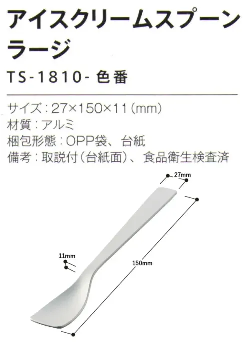 トレードワークス TS-1810-005 アイスクリームスプーン（ラージ） マイカトラリーグッズカチカチに凍ったアイスをすぐにおいしく食べられます熱伝導と先端の凹凸デザインで凍ったアイスも簡単にすくえる！アルミの熱伝導ですくいやすい！※この商品はご注文後のキャンセル、返品及び交換は出来ませんのでご注意ください。※なお、この商品のお支払方法は、前払いにて承り、ご入金確認後の手配となります。 サイズ／スペック