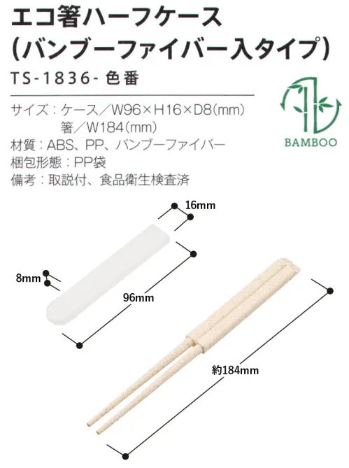 トレードワークス TS-1836-008 エコ箸ハーフケース（バンブーファイバー入タイプ） マイカトラリーグッズバンブーファイバーを25％以上配合したサステナブルなカトラリーケースの先端が開いて洗いやすい清潔に保てるシンプルデザイン――――――――――――――バンブーファイバーバイオマスプラとは非常に生育が早く、安定的に利用できる竹の繊維をパウダー状にして樹脂で固めたものです。自然素材を配合することで、合成樹脂使用率を減らすことができます。こちらの商品は、バンブーファイバーが25％以上配合されています。――――――――――――――※この商品はご注文後のキャンセル、返品及び交換は出来ませんのでご注意ください。※なお、この商品のお支払方法は、前払いにて承り、ご入金確認後の手配となります。 サイズ／スペック