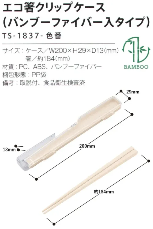 トレードワークス TS-1837-009 エコ箸クリップケース（バンブーファイバー入タイプ） マイカトラリーグッズバンブーファイバーを25％以上配合したサステナブルなカトラリーケースがクリップ型？！持ち運びが楽しいクリップケース――――――――――――――バンブーファイバーバイオマスプラとは非常に生育が早く、安定的に利用できる竹の繊維をパウダー状にして樹脂で固めたものです。自然素材を配合することで、合成樹脂使用率を減らすことができます。こちらの商品は、バンブーファイバーが25％以上配合されています。――――――――――――――※この商品はご注文後のキャンセル、返品及び交換は出来ませんのでご注意ください。※なお、この商品のお支払方法は、前払いにて承り、ご入金確認後の手配となります。 サイズ／スペック