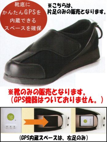 トレイル G-001-BARA うららかGPSウォーク(片足) ※この商品は【片足】のみの販売となります。快適にご使用いただけますよう、片足のみでの販売を致しております。※両足をご購入の場合は、商品番号「G-001」をご注文ください。GPS機器が靴底に内蔵できる靴を開発いたしました。うららかGPSウォーク®が大切なご家族の毎日を見守ります。※左足のみにGPSを内蔵できるスペースがございます。認知症の方一人でどこかへ徘徊してしまうお年寄りも、うららかGPSウォーク®をはいていれば、すぐに迎えに行くことができます。高齢者の方ついうっかり携帯電話を忘れて出かけてしまう高齢者の方も、靴にGPS機能がついているのでいつでも安心です。うららかGPSウォーク10の工夫工夫と愛情をいっぱいつめました。1.楽に履けるフルオープンスタイルしっかりと足を包み込む工夫をしています。2.自分の甲の高さにぴったり！！甲の高さに合わせて自由に調整できるソフトな素材を使用しています。3.つまづき防止！！つま先に適度な反り返りをつけました。4.中敷きでサイズ調整2枚の中敷きでサイズ調整可能。クッション性とフィット性を高めます。5.履き口をしっかりと包む足首を包み込むパッドを配置しています。6.暗い所も光っておしらせかかと部分の反射テープで暗い夜道も光ってお知らせ。7.履きやすいかかとリングかかとの指通しリングで履きやすく、履かせやすい。8.かかとをしっかり包み込むかかとをしっかり包み込む大き目のカウンター(補強材)9.名前が書けるフリースペースかかとにお名前の書けるスペースをご用意。10.靴底にかんたんGPSを内蔵できるスペースを左足に確保中敷のかかと部分を引き上げて、収納スペースに「かんたんGPS」を入れるだけ。※靴のみの販売となります。（GPS機器はついておりません。）※かんたんGPSは別途サービスとの契約が必要です。※契約のご案内書は、商品に同梱しております。福祉用具情報システムTAISコード 01549-000001※この商品はご注文後のキャンセル、返品及び交換は出来ませんのでご注意下さい。※なお、この商品のお支払方法は、先振込（代金引換以外）にて承り、ご入金確認後の手配となります。