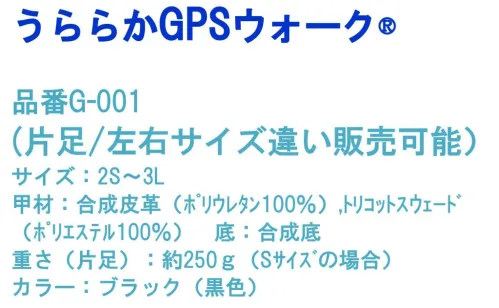 トレイル G-001-BARA うららかGPSウォーク(片足) ※この商品は【片足】のみの販売となります。快適にご使用いただけますよう、片足のみでの販売を致しております。※両足をご購入の場合は、商品番号「G-001」をご注文ください。GPS機器が靴底に内蔵できる靴を開発いたしました。うららかGPSウォーク®が大切なご家族の毎日を見守ります。※左足のみにGPSを内蔵できるスペースがございます。認知症の方一人でどこかへ徘徊してしまうお年寄りも、うららかGPSウォーク®をはいていれば、すぐに迎えに行くことができます。高齢者の方ついうっかり携帯電話を忘れて出かけてしまう高齢者の方も、靴にGPS機能がついているのでいつでも安心です。うららかGPSウォーク10の工夫工夫と愛情をいっぱいつめました。1.楽に履けるフルオープンスタイルしっかりと足を包み込む工夫をしています。2.自分の甲の高さにぴったり！！甲の高さに合わせて自由に調整できるソフトな素材を使用しています。3.つまづき防止！！つま先に適度な反り返りをつけました。4.中敷きでサイズ調整2枚の中敷きでサイズ調整可能。クッション性とフィット性を高めます。5.履き口をしっかりと包む足首を包み込むパッドを配置しています。6.暗い所も光っておしらせかかと部分の反射テープで暗い夜道も光ってお知らせ。7.履きやすいかかとリングかかとの指通しリングで履きやすく、履かせやすい。8.かかとをしっかり包み込むかかとをしっかり包み込む大き目のカウンター(補強材)9.名前が書けるフリースペースかかとにお名前の書けるスペースをご用意。10.靴底にかんたんGPSを内蔵できるスペースを左足に確保中敷のかかと部分を引き上げて、収納スペースに「かんたんGPS」を入れるだけ。※靴のみの販売となります。（GPS機器はついておりません。）※かんたんGPSは別途サービスとの契約が必要です。※契約のご案内書は、商品に同梱しております。福祉用具情報システムTAISコード 01549-000001※この商品はご注文後のキャンセル、返品及び交換は出来ませんのでご注意下さい。※なお、この商品のお支払方法は、先振込（代金引換以外）にて承り、ご入金確認後の手配となります。 サイズ／スペック