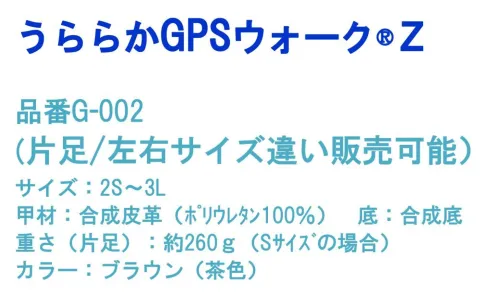 トレイル G-002-BARA うららかGPSウォークZ(片足) ※この商品は【片足】のみの販売となります。快適にご使用いただけますよう、片足のみでの販売を致しております。※両足をご購入の場合は、商品番号「G-002」をご注文ください。GPS機器が靴底に内蔵できる靴を開発いたしました。うららかGPSウォーク®Zが大切なご家族の毎日を見守ります※左足のみにGPSを内蔵できるスペースがございます。認知症の方一人でどこかへ徘徊してしまうお年寄りも、うららかGPSウォーク®Zをはいていれば、すぐに迎えに行くことができます。高齢者の方ついうっかり携帯電話を忘れて出かけてしまう高齢者の方も、靴にGPS機能がついているのでいつでも安心です。内側はさらっとしたナイロンメッシュ仕様。ジッパーとゴア(ゴム部分)で抜群の履き易さ。靴底にかんたんGPSを内蔵できるスペースを左足に確保中敷のかかと部分を引き上げて、収納スペースに「かんたんGPS」を入れるだけ。※靴(片足)のみの販売となります。（GPS機器はついておりません。）※かんたんGPSは別途サービスとの契約が必要です。※契約のご案内書は、商品に同梱しております。※この商品はご注文後のキャンセル、返品及び交換は出来ませんのでご注意下さい。※なお、この商品のお支払方法は、先振込（代金引換以外）にて承り、ご入金確認後の手配となります。 サイズ／スペック