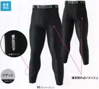 TS DESIGN 84122 ロングパンツ クールアイス抜群のストレッチ性を持ち、素早く汗を拡散して素肌を常に乾いた状態に保ちます。表面はすべりが良く重ね着がスムーズ。UV（約99％カット）汗を素早く吸水拡散する。フリーストレッチ。縦・横2方向への伸縮性が高く、動きやすい。フラットシーマー仕様縫い目は平らに仕上げ、ごろつき感を解消しています。