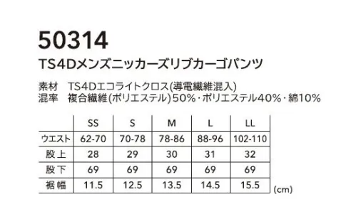 TS DESIGN 50314 TS4Dメンズニッカーズリブカーゴパンツ 点接触でドライタッチ通気性とストレッチ性を両立ニッカーズリブカーゴパンツTS4Dエコライトクロス(導電繊維混入)高耐久なTSDESIGNオリジナルの夏素材。緯糸はパルパーエコを使用し環境へも配慮。点接触でドライ感があり、タテヨコ全方位に伸びるストレッチ性が特徴。Feature・タテ・ヨコに伸びるストレッチ性(約15％)・点接触でドライなタッチ感・裾リブ仕様・導電繊維混入で静電気もケア・製品エコ率10％のエコ素材を使用・ウエストゴム仕様 サイズ／スペック