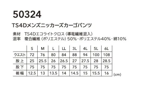 TS DESIGN 50324 TS4Dメンズニッカーズカーゴパンツ 点接触でドライタッチ通気性とストレッチ性を両立ニッカーズカーゴパンツTS4Dエコライトクロス(導電繊維混入)高耐久なTSDESIGNオリジナルの夏素材。緯糸はパルパーエコを使用し環境へも配慮。点接触でドライ感があり、タテ・ヨコ全方位に伸びるストレッチ性が特徴。Feature・タテ・ヨコに伸びるストレッチ性(約15％)・点接触でドライなタッチ感・裾リブ仕様・導電繊維混入で静電気もケア・製品エコ率10％のエコ素材を使用 サイズ／スペック