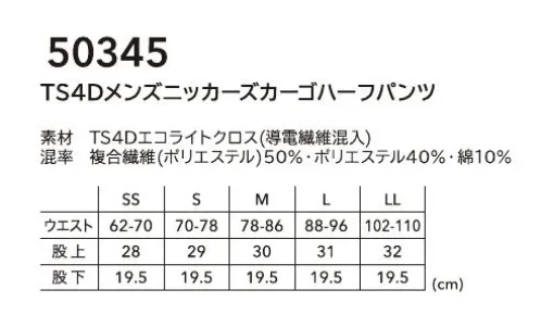 TS DESIGN 50345 TS4Dメンズニッカーズカーゴハーフパンツ 点接触でドライタッチ通気性とストレッチ性を両立ニッカーズショートパンツTS4Dエコライトクロス(導電繊維混入)高耐久なTSDESIGNオリジナルの夏素材。緯糸はパルパーエコを使用し環境へも配慮。点接触でドライ感があり、タテヨコ全方位に伸びるストレッチ性が特徴。Feature・タテ・ヨコに伸びるストレッチ性(約15％)・点接触でドライなタッチ感・導電繊維混入で静電気もケア・製品エコ率10％のエコ素材を使用・ウエストゴム仕様 サイズ／スペック