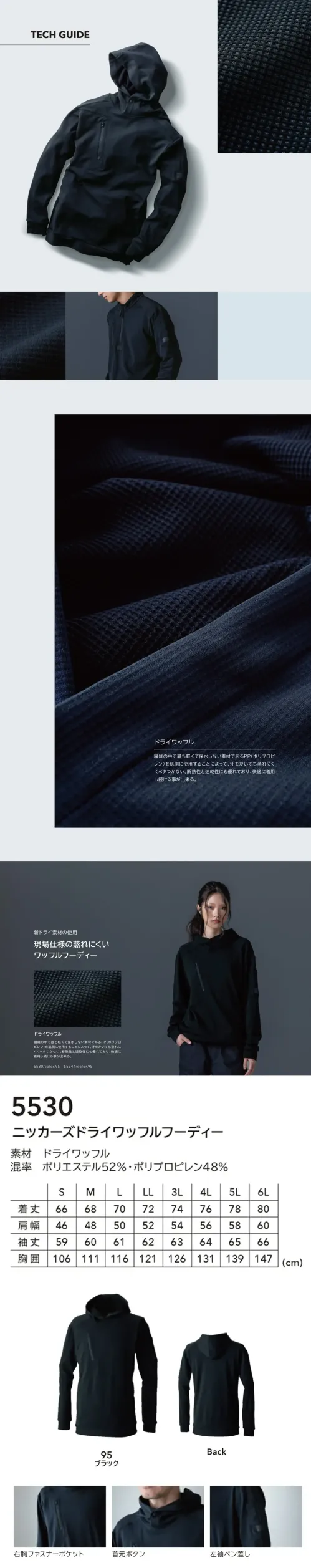TS DESIGN 5530 ニッカーズドライワッフルフーディー Knicker’s 5530 ドライワッフルフーディKnicker’sの5530モデルは、新ドライ素材のドライワッフル素材を使用した高機能フーディです。軽量で吸水しにくく速乾性に優れた仕様。汗をかいても蒸れにくく、快適に着用し続けられる作業現場仕様の一枚です。特徴・ポリプロピレンによる高い疎水性・汗をかいてもベタつかず、蒸れを軽減する快適設計・右胸ファスナーポケットで小物収納に便利・左袖ペン差しポケット付きで作業効率アップ・男女兼用で幅広いワークシーンに対応仕様・品番:5530・カラー:95 ブラック・サイズ:S、M、L、LL、3L、4L、5L、6L・重量:約400g（Lサイズ） サイズ／スペック