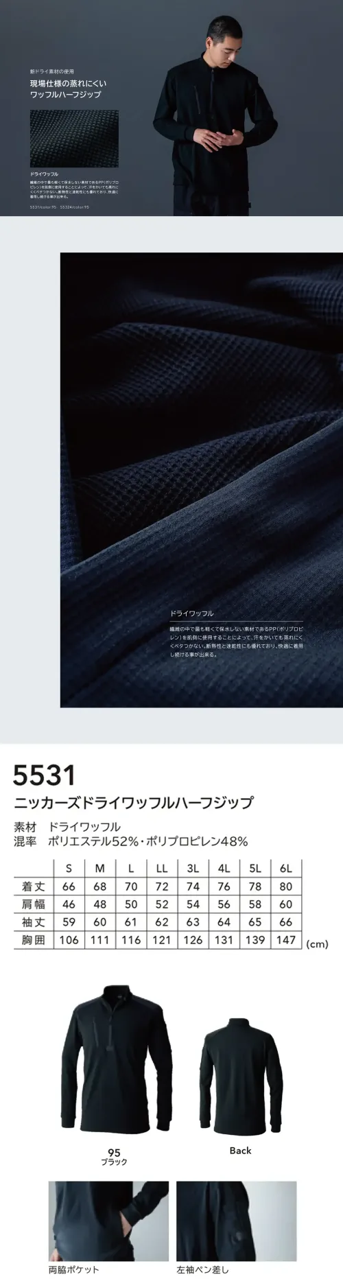 TS DESIGN 5531 ニッカーズドライワッフルハーフジップ Knicker’s 5531 ドライワッフルハーフジップKnicker’sの5531モデルは、新素材ドライワッフルを採用した蒸れにくい高機能ハーフジップシャツです。ポリプロピレンを肌側に使用することで、汗をかいても素早く乾き、ベタつかず快適な着心地をキープ。軽量で通気性にも優れ、作業現場での長時間着用に最適です。特徴・ポリプロピレンによる高い疎水性・優れた速乾性で汗をかいても蒸れにくい・右胸ファスナーポケットで小物収納に便利・両脇ポケットを装備し、実用性を高めた仕様・ハーフジップデザインで着脱がスムーズ・左袖にペン差し付きで作業効率アップ仕様・品番:5531・カラー:95 ブラック・サイズ:S、M、L、LL、3L、4L、5L、6L・重量:約340g（Lサイズ） サイズ／スペック