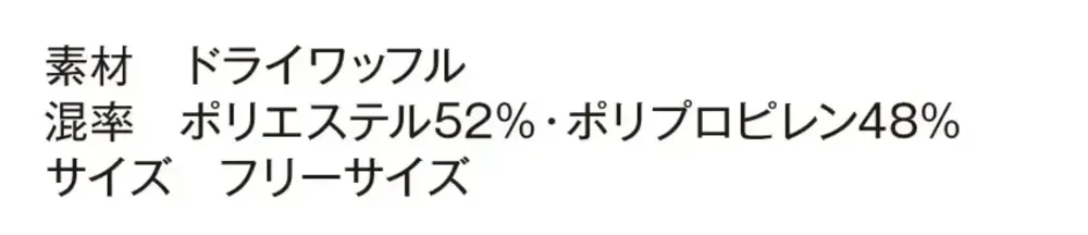 TS DESIGN 55311 ドライワッフルワッチCAP サイズ・スペック