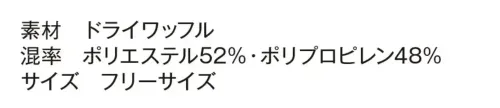 TS DESIGN 55311 ドライワッフルワッチCAP サイズ／スペック