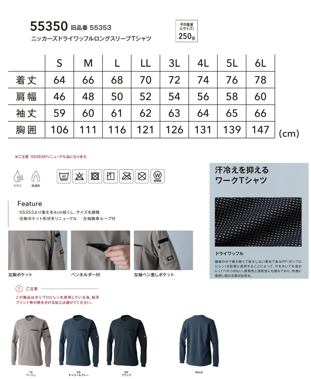 TS DESIGN 55350 ニッカーズドライワッフルロングスリーブTシャツ サイズ・スペック