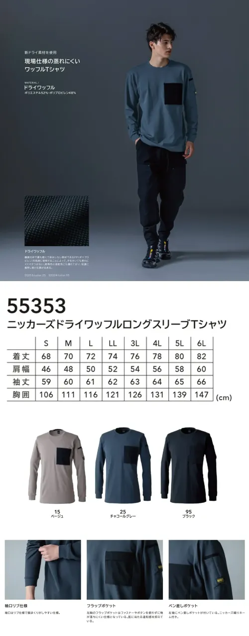 TS DESIGN 55353 ニッカーズドライワッフルロングスリーブTシャツ 55353 Knicker's ニッカーズドライワッフルロングスリーブTシャツ蒸れにくいドライワッフル素材を採用した、現場仕様のロングスリーブTシャツ。繊維の中で最も軽く保水しないポリプロピレンを肌側に使用することで、汗をかいても素早く拡散・乾燥し、蒸れにくく快適。断熱性と速乾性に優れ、長時間の着用もさらっと快適にサポートします。特徴・ポリプロピレンによる吸水拡散性と速乾性・汗をかいてもべたつかず快適に着続けられる・断熱性に優れた快適素材・袖口リブ仕様で作業中もめくれにくい・左胸にフラップポケット、左袖にペン差しポケットを装備・背裏にロゴプリントを配置仕様・品番:55353・カラー:15 ベージュ/25 チャコールグレー/95 ブラック・サイズ:S・M・L・LL・3L・4L・5L・6L・総重量:約300g（Lサイズ基準） サイズ／スペック