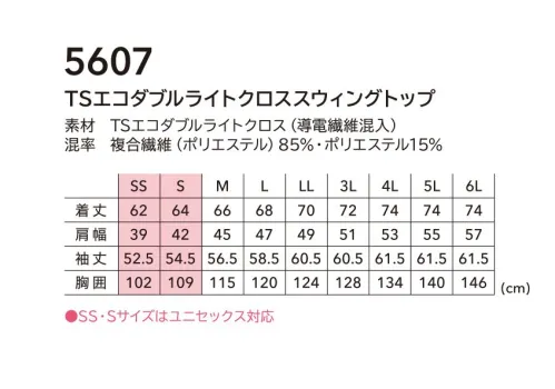 TS DESIGN 5607 TSエコダブルライトクロススウィングトップ JIST8118規格適合の「静電気帯電防止作業服」点接触でドライな夏特化素材を使用したスウィングトップTSエコダブルライトクロス(導電繊維混入)TSエコダブルライトクロスはTSDESIGN独自開発の素材。バイオ素材「SoronaR」を使用し環境に優しい素材となっている。点接触でドライな肌触りとストレッチ性のある柔らかさを持ち、汚れが付いても落ちやすいSR加工と吸汗速乾加工を付与。導電繊維を混入させ、静電気もケア出来る。■スムーズな動作をサポートTSエコダブルライトクロスは点接触でドライな肌触りとストレッチ性のある柔らかさを持ち、キックバック性も良い｡Feature・JIST8118規格適合の「静電気帯電防止作業服」・ファスナーなどの付属は全て樹脂素材を使用・生地には、37％植物由来のポリマー繊維「SoronaR」を使用。品質や機能を損なわず環境への負荷を軽減することができるエコ素材。・タテストレッチ(20.5％)、SR加工・肘部分は立体仕様で動きやすい「TSMOTIONADAPT」 サイズ／スペック