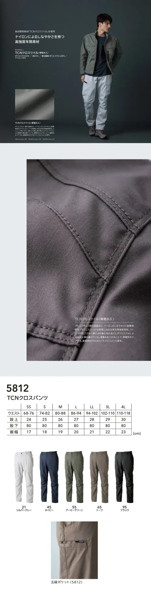 TS DESIGN 5812 TCNクロスパンツ Knicker’s 5812 TCNクロスパンツ無重力ゾーン®シリーズの5812モデルは、軽量で耐久性の高いTCNクロスツイル（導電糸入り）を使用したベーシックパンツです。ナイロンのしなやかさと高強度設計に加え、ストレッチ性があり動きやすさも確保。現場での快適性と耐久性を兼ね備えた一本です。特徴・ナイロン混のしなやかさと高い耐摩耗性・ストレッチ性12％で快適な動きやすさ・導電糸入りで静電気を抑制・ベーシックデザインで汎用性が高い・幅広い作業シーンで活躍仕様・品番:5812・カラー:21 シルバーグレー、45 ネイビー、55 アーミーグリーン、65 トープ、95 ブラック・サイズ:SS、S、M、L、LL、3L、4L・重量:約475g（Lサイズ） サイズ／スペック