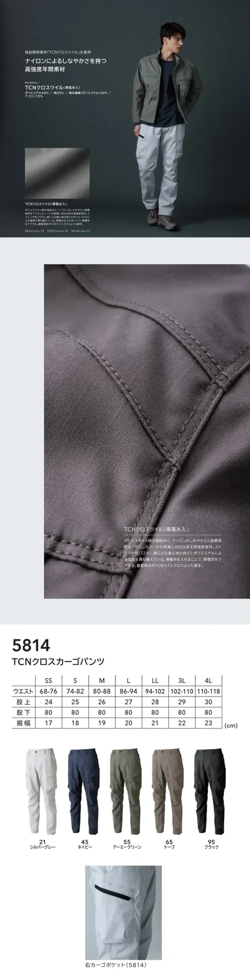TS DESIGN 5814 TCNクロスカーゴパンツ Knicker’s 5814 TCNクロスカーゴパンツ高強度素材TCNクロスツイル（導電糸入り）を採用した5814モデルは、快適性と機能性を両立するワークカーゴパンツです。ナイロン混でしなやかさがあり、耐久性にも優れるため長時間の作業にも安心。カーゴポケットを搭載し、収納力も充実しています。特徴・ナイロン混のしなやかさと高強度設計・ストレッチ性12％で動きやすさ抜群・導電糸入りで静電気を抑制・カーゴポケット仕様で収納力抜群・オールシーズン対応で幅広い現場に最適仕様・品番:5814・カラー:21 シルバーグレー、45 ネイビー、55 アーミーグリーン、65 トープ、95 ブラック・サイズ:SS、S、M、L、LL、3L、4L・重量:約545g（Lサイズ） サイズ／スペック