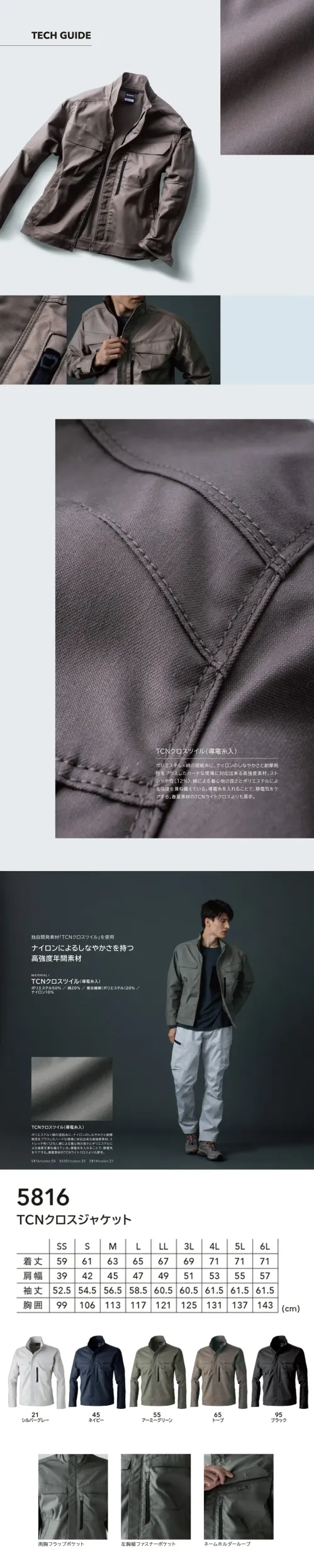 TS DESIGN 5816 TCNクロスジャケット 5816 Knicker’s TCNクロスジャケット無重力ゾーン®シリーズの5816モデルは、独自開発素材TCNクロスツイル（導電糸入り）を使用した高強度ワークジャケットです。ナイロンのしなやかさと高い耐摩耗性、さらにストレッチ性を兼ね備え、作業時の快適さと動きやすさを両立。導電糸により静電気を抑制し、快適で安全な着用環境を実現します。特徴・ナイロンによるしなやかさと耐摩耗性・ストレッチ性12％で動きやすく快適・導電糸入りで静電気を抑制・両胸フラップポケット・左胸ファスナーポケット搭載・ネームホルダーループ付きで名札等の取り付けに便利・幅広い季節に対応するオールシーズン設計仕様・品番:5816・カラー:21 シルバーグレー、45 ネイビー、55 アーミーグリーン、65 トープ、95 ブラック・サイズ:SS、S、M、L、LL、3L、4L、5L、6L・重量:約630g（Lサイズ） サイズ／スペック