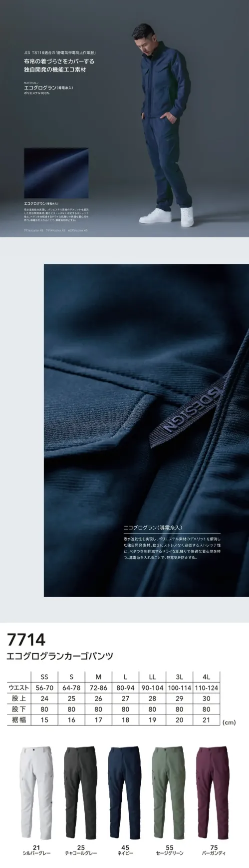 TS DESIGN 7714 エコグログランカーゴパンツ 7714 エコグログランカーゴパンツ独自開発素材エコグログラン（導電糸入り）を採用した高機能カーゴパンツです。吸水速乾性とストレッチ性を兼ね備え、動きやすく快適。さらに導電糸により静電気を抑制し、安全で快適な作業環境を提供します。特徴・JIS T8118適合 静電気帯電防止作業服・吸水速乾性でサラリと快適な着心地・ストレッチ性（横方向15％）で動きやすさ抜群・導電糸入りで静電気を抑制・右カーゴポケット付きで収納力アップ・反射機能付きで安全性向上・ウエストゴム仕様でフィット感アップ仕様・品番:7714・カラー:21 シルバーグレー、25 チャコールグレー、45 ネイビー、55 セージグリーン、75 バーガンディ・サイズ:SS、S、M、L、LL、3L、4L・重量:約435g（Lサイズ） サイズ／スペック