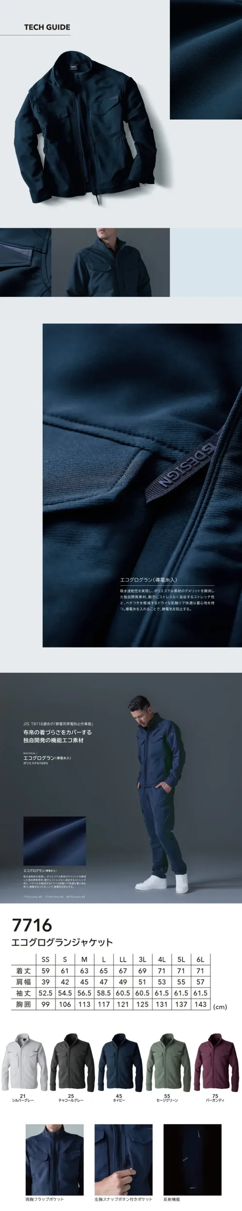 TS DESIGN 7716 エコグログランジャケット 7716 エコグログランジャケット独自開発素材エコグログラン（導電糸入り）を採用した高機能ワークジャケットです。吸水速乾性とストレッチ性を兼ね備え、動きやすく快適。さらに導電糸により静電気を抑制し、安全で快適な作業環境を提供します。特徴・JIS T8118適合 静電気帯電防止作業服・吸水速乾性で汗をかいてもサラッと快適・ストレッチ性（横方向15％）で動きやすさ抜群・静電気を抑える導電糸入り素材・両胸フラップポケット、左胸スナップボタン付きポケット装備・反射機能で夜間作業にも対応仕様・品番:7716・カラー:21 シルバーグレー、25 チャコールグレー、45 ネイビー、55 セージグリーン、75 バーガンディ・サイズ:SS、S、M、L、LL、3L、4L、5L、6L・重量:約510g（Lサイズ） サイズ／スペック