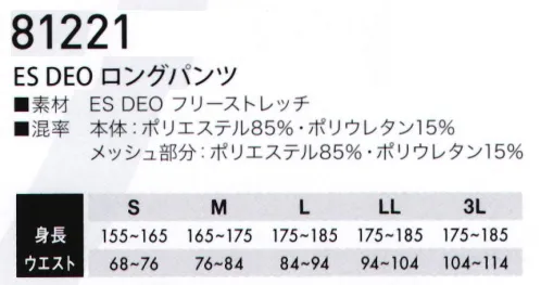 TS DESIGN 81221 ES DEO ロングパンツ 全身消臭TS DESIGNが独自に開発した化学結合型消臭素材。臭いの根元を糸から断つ。JIS規格適合の制電機能「JIS T8118静電気帯電防止作業服」帯電電荷量を抑え、スパーク放電を防止します。汗臭・アンモニア臭・加齢臭を徹底消臭2時間で90％以上の消臭洗濯後でも消臭性能を維持・製品制電JIS T8118適合品・TS独自開発の化学結合型消臭素材を使用・男女別シルエット・あらゆる動きに対応するフリーストレッチ年間素材フラットシーマー仕様:縫い目は平らに仕上げ、ごろつき感を解消しています。 サイズ／スペック