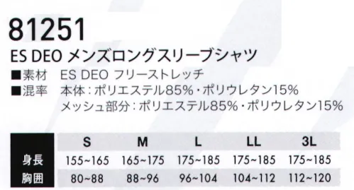 TS DESIGN 81251 ES DEO メンズロングスリーブシャツ 全身消臭TS DESIGNが独自に開発した化学結合型消臭素材。臭いの根元を糸から断つ。JIS規格適合の制電機能「JIS T8118静電気帯電防止作業服」帯電電荷量を抑え、スパーク放電を防止します。汗臭・アンモニア臭・加齢臭を徹底消臭2時間で90％以上の消臭洗濯後でも消臭性能を維持・製品制電JIS T8118適合品・TS独自開発の化学結合型消臭素材を使用・男女別シルエット・あらゆる動きに対応するフリーストレッチ年間素材フラットシーマー仕様:縫い目は平らに仕上げ、ごろつき感を解消しています。 サイズ／スペック