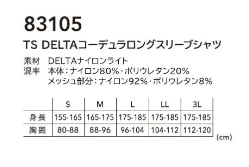 TS DESIGN 83105 TS DELTAコーデュラロングスリーブシャツ TS DELTAしなやかさ+強度TS DESIGN 独自開発素材DELTAナイロンライト。薄手コーデュラナイロン糸によるしなやかさと強度を併せ持つ。CORDURA®Advanced FabricsUNDERWEAR業界初のワーカー向けインナー「MUSCLE SUPPORT®｣に始まるインナーなど、あらゆるシーンにおいて身体にフィットするデザインと機能を有した様々なアイテムたちがワーカーの肉体をサポートする。Feature・薄手ながらコーデュラナイロン糸による強度と接触冷感性、しなやかさが特徴の夏インナー・背中と脇メッシュにより通気性と清涼感がある・UVカット率約98％・マルチスリーブポケット付 サイズ／スペック