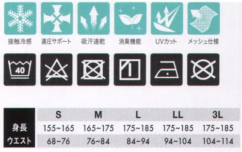 TS DESIGN 84122 ロングパンツ クールアイス抜群のストレッチ性を持ち、素早く汗を拡散して素肌を常に乾いた状態に保ちます。表面はすべりが良く重ね着がスムーズ。UV（約99％カット）汗を素早く吸水拡散する。フリーストレッチ。縦・横2方向への伸縮性が高く、動きやすい。フラットシーマー仕様縫い目は平らに仕上げ、ごろつき感を解消しています。 サイズ／スペック
