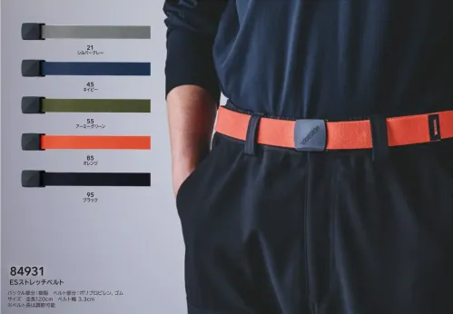 TS DESIGN 84931 ESストレッチベルト 84931 ESストレッチベルト伸縮性に優れた素材を採用したガチャベルトタイプのESストレッチベルト。穴のない差し込み式バックルで、ウエストサイズを自在に調整可能。ゴム×ポリプロピレンのストレッチ素材が動きにしなやかにフィットし、作業時はもちろん、日常コーディネートにも快適な着用感を提供します。ワンタッチで着脱できる手軽さと豊富なカラーバリエーションで、機能性とデザイン性を両立した一本です。特徴・穴のないガチャベルト構造でサイズを自由に調整・ワンタッチで着脱しやすい差し込み式バックル・作業から日常まで幅広く活躍仕様・品番:84931・カラー:21 シルバーグレー、45 ネイビー、55 アーミーグリーン、85 オレンジ、95 ブラック・サイズ:全長120cm ベルト幅3.3cm サイズ／スペック