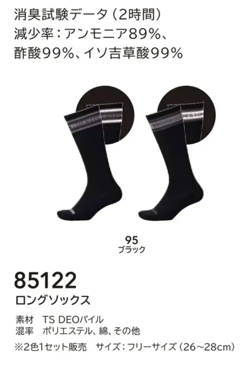 TS DESIGN 85122 ロングソックス（2色1セット） 85122 ロングソックス優れた消臭機能を備えたTS DEOナイロン糸を使用したロングソックス。アンモニアや酢酸、イソ吉草酸といった不快なニオイを最大99％カットする高い消臭効果を発揮します。長時間の作業やスポーツシーンでも快適な履き心地を持続し、ムレやニオイを気にせず快適にサポート。26～28cm対応仕様で、足元の清潔感をしっかりキープします。特徴・消臭試験データに基づく最大99％の消臭性能・アンモニア、酢酸、イソ吉草酸などに高い効果・ロング丈設計で足首からふくらはぎをしっかりカバー仕様・品番:85122・カラー:95 ブラック・サイズ:フリー（26～28cm） サイズ／スペック